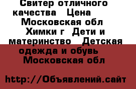 Свитер отличного  качества › Цена ­ 650 - Московская обл., Химки г. Дети и материнство » Детская одежда и обувь   . Московская обл.